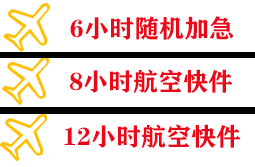 普陀山航空快运快递公司,专业空运当天件